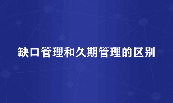 缺口管理和久期管理的区别