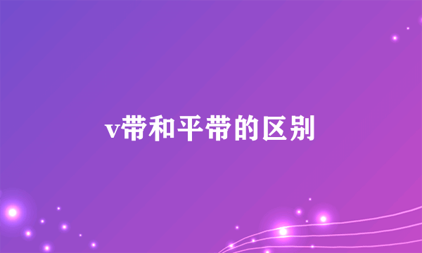 v带和平带的区别