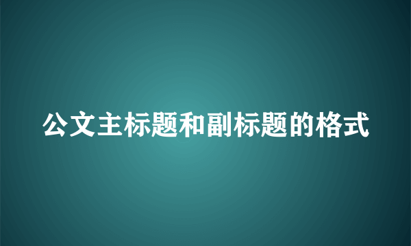 公文主标题和副标题的格式
