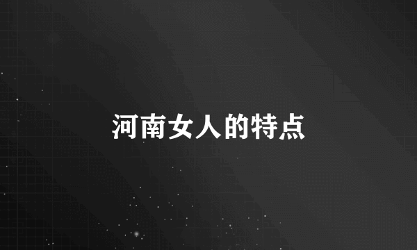河南女人的特点