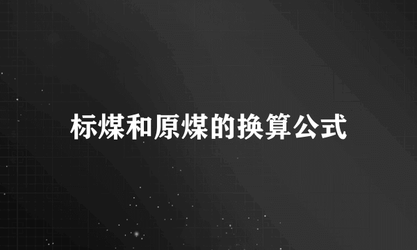 标煤和原煤的换算公式