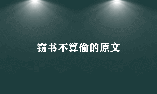 窃书不算偷的原文