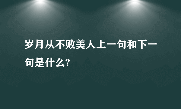 岁月从不败美人上一句和下一句是什么?