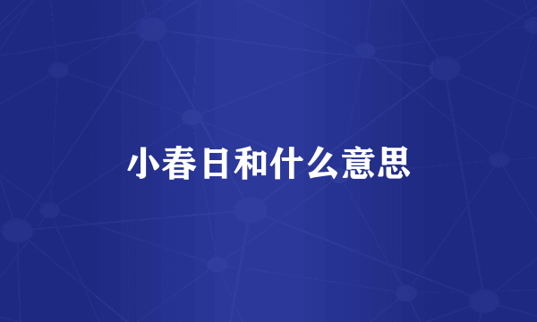 小春日和什么意思