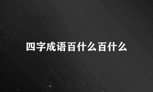 四字成语百什么百什么