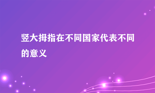 竖大拇指在不同国家代表不同的意义