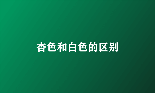 杏色和白色的区别