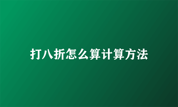打八折怎么算计算方法