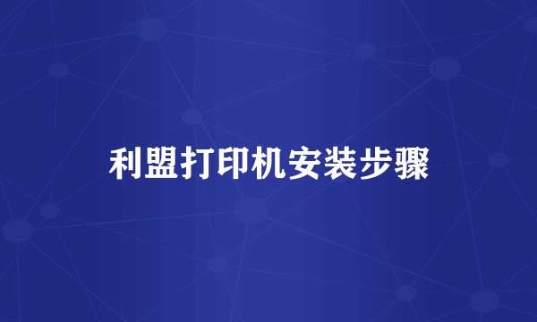 利盟打印机安装步骤