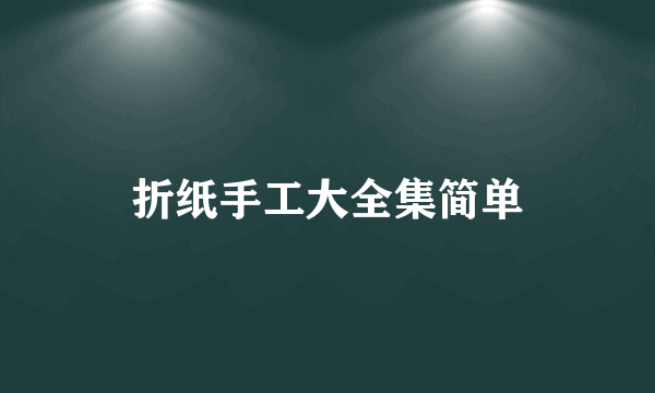 折纸手工大全集简单