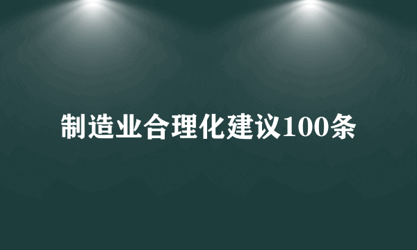 制造业合理化建议100条