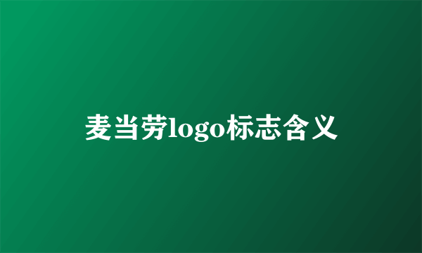 麦当劳logo标志含义