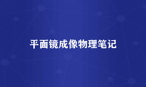 平面镜成像物理笔记