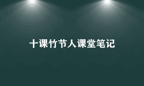 十课竹节人课堂笔记