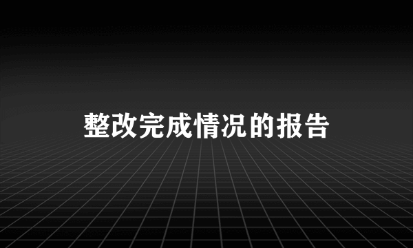 整改完成情况的报告