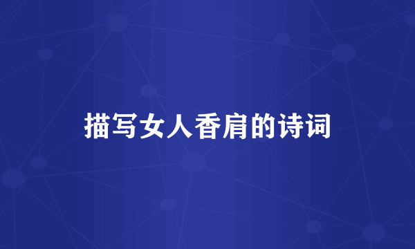 描写女人香肩的诗词
