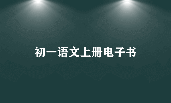 初一语文上册电子书