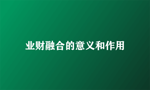 业财融合的意义和作用