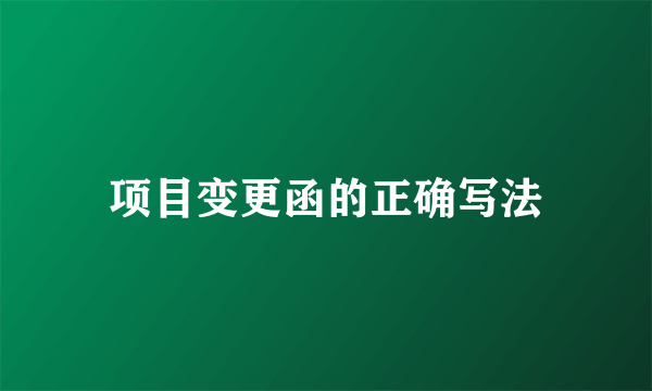 项目变更函的正确写法