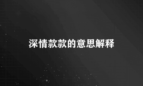 深情款款的意思解释