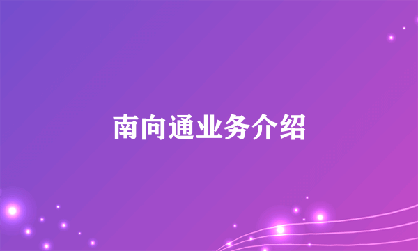 南向通业务介绍