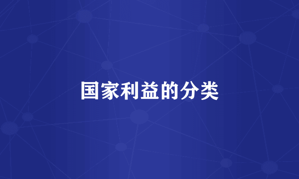 国家利益的分类