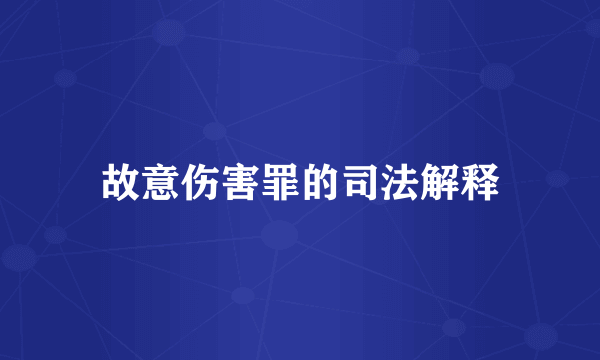 故意伤害罪的司法解释