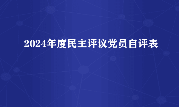 2024年度民主评议党员自评表