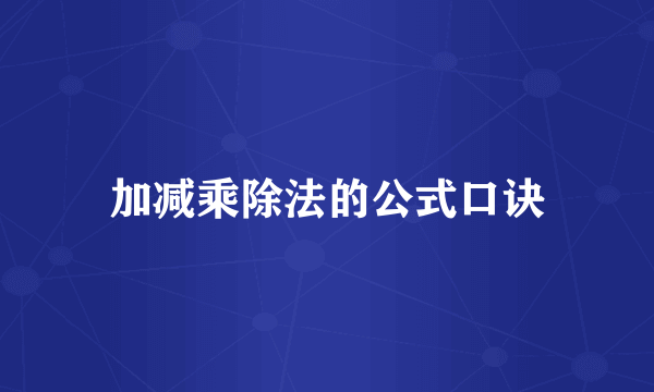加减乘除法的公式口诀