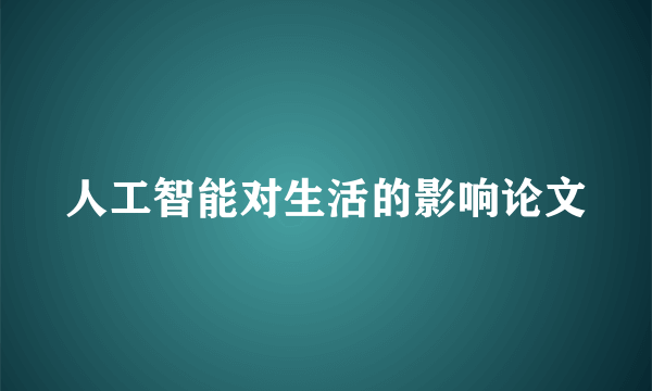 人工智能对生活的影响论文