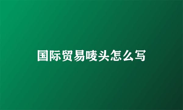 国际贸易唛头怎么写