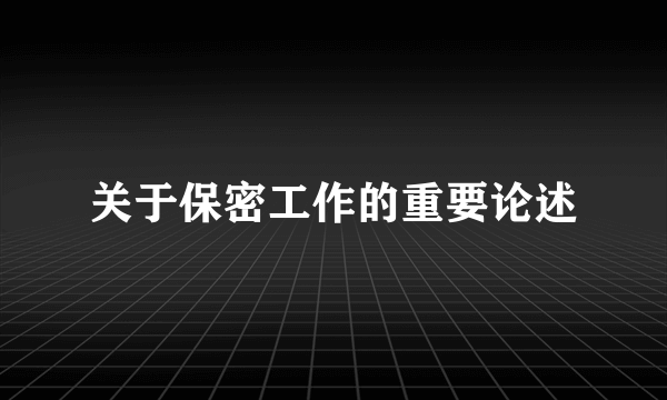 关于保密工作的重要论述