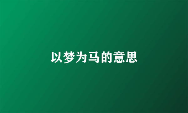 以梦为马的意思
