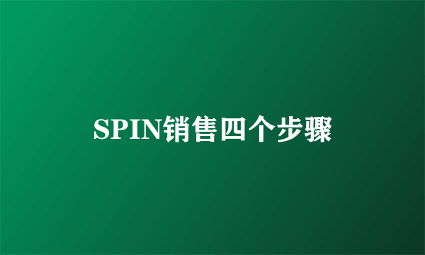 SPIN销售四个步骤
