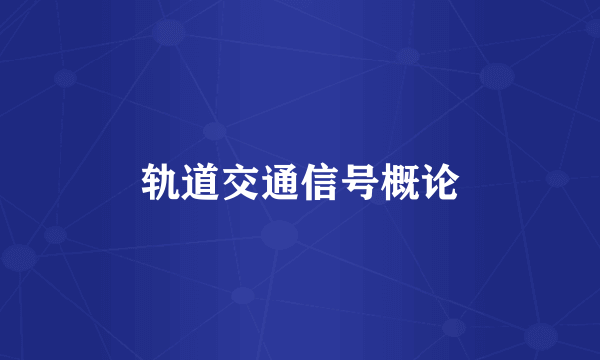 轨道交通信号概论