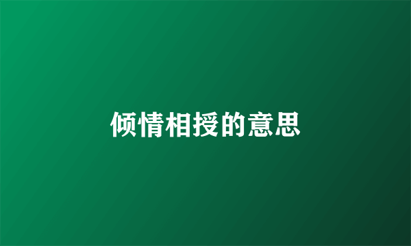 倾情相授的意思