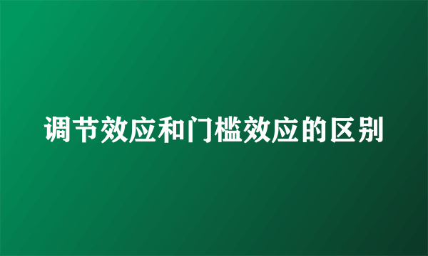 调节效应和门槛效应的区别