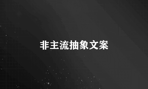 非主流抽象文案