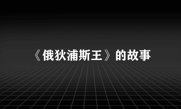 《俄狄浦斯王》的故事