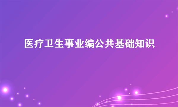 医疗卫生事业编公共基础知识