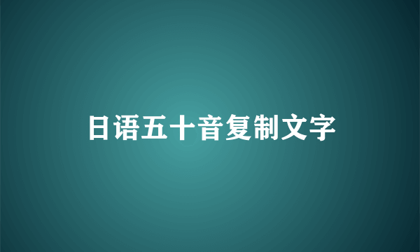 日语五十音复制文字