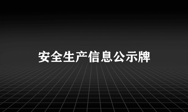 安全生产信息公示牌