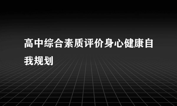 高中综合素质评价身心健康自我规划