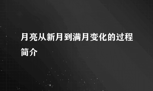 月亮从新月到满月变化的过程简介