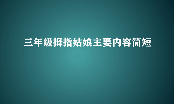 三年级拇指姑娘主要内容简短