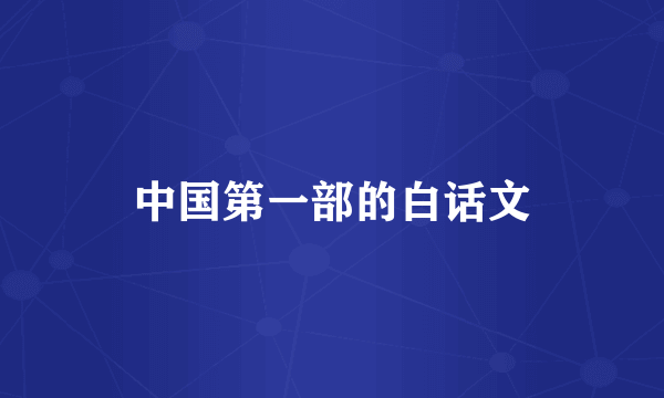 中国第一部的白话文