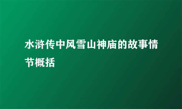 水浒传中风雪山神庙的故事情节概括