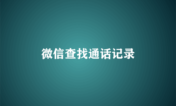 微信查找通话记录