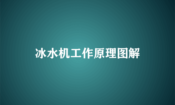 冰水机工作原理图解