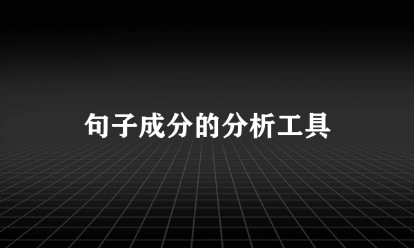 句子成分的分析工具